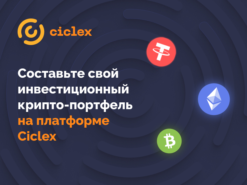 Биржа Ciclex: запущена уникальная криптоплатформа на основе новейших технологий